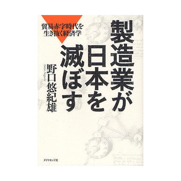 製造業が日本を滅ぼす 貿易赤字時代を生き抜く経済学/野口悠紀雄