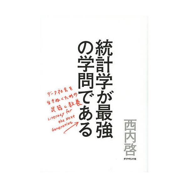 著:西内啓出版社:ダイヤモンド社発売日:2013年01月キーワード:統計学が最強の学問であるデータ社会を生き抜くための武器と教養西内啓 とうけいがくがさいきようのがくもんである トウケイガクガサイキヨウノガクモンデアル にしうち ひろむ ニ...