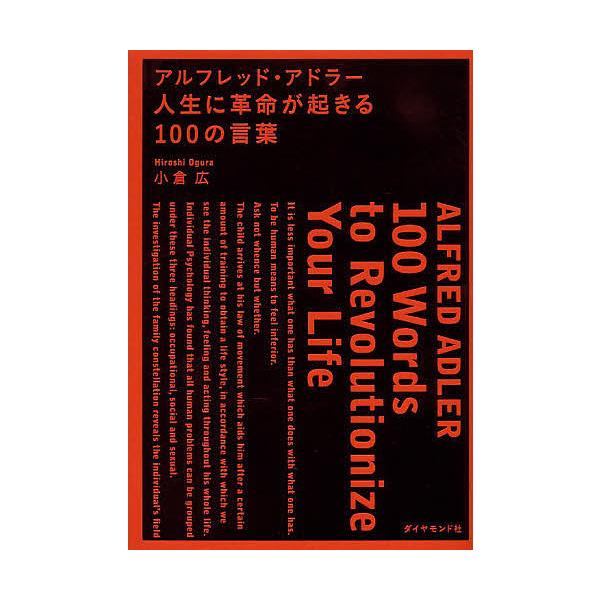 【条件付+10%相当】アルフレッド・アドラー人生に革命が起きる100の言葉/小倉広【条件はお店TOPで】