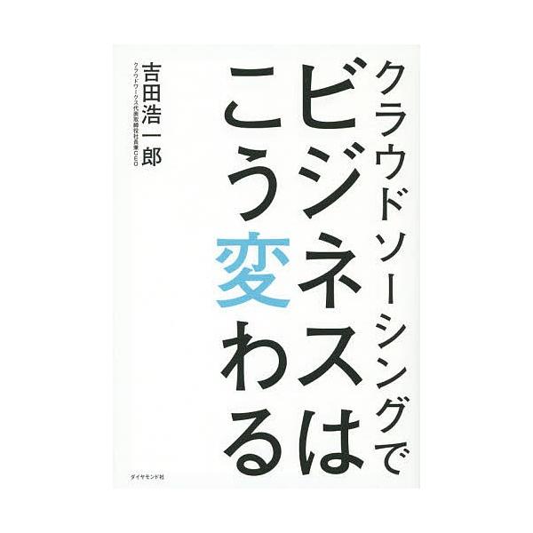 クラウドソーシングでビジネスはこう変わる/吉田浩一郎