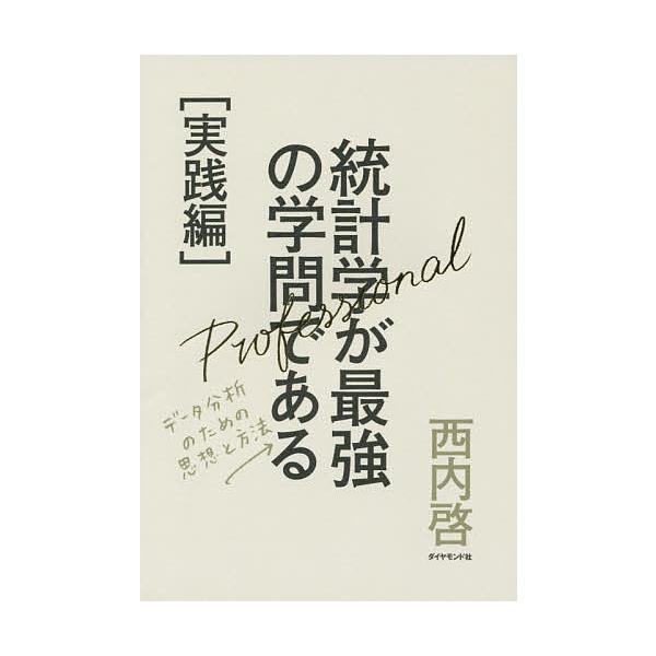 著:西内啓出版社:ダイヤモンド社発売日:2014年10月キーワード:統計学が最強の学問である実践編西内啓 とうけいがくがさいきようのがくもんである トウケイガクガサイキヨウノガクモンデアル にしうち ひろむ ニシウチ ヒロム