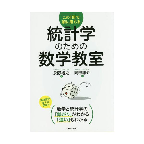 著:永野裕之　監修:岡田謙介出版社:ダイヤモンド社発売日:2015年09月キーワード:統計学のための数学教室この１冊で腑に落ちる永野裕之岡田謙介 とうけいがくのためのすうがくきようしつこの トウケイガクノタメノスウガクキヨウシツコノ ながの...