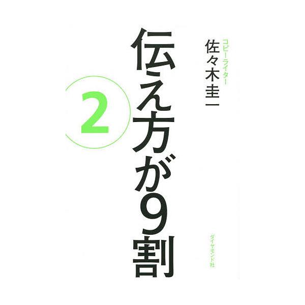 【条件付+10%相当】伝え方が9割 2/佐々木圭一【条件はお店TOPで】