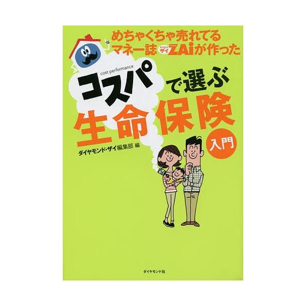 めちゃくちゃ売れてるマネー誌ZAiが作ったコスパで選ぶ生命保険入門/ダイヤモンド・ザイ編集部