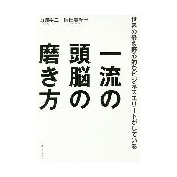 世界の最も野心的なビジネスエリートがしている一流の頭脳の磨き方/山崎裕二/岡田美紀子