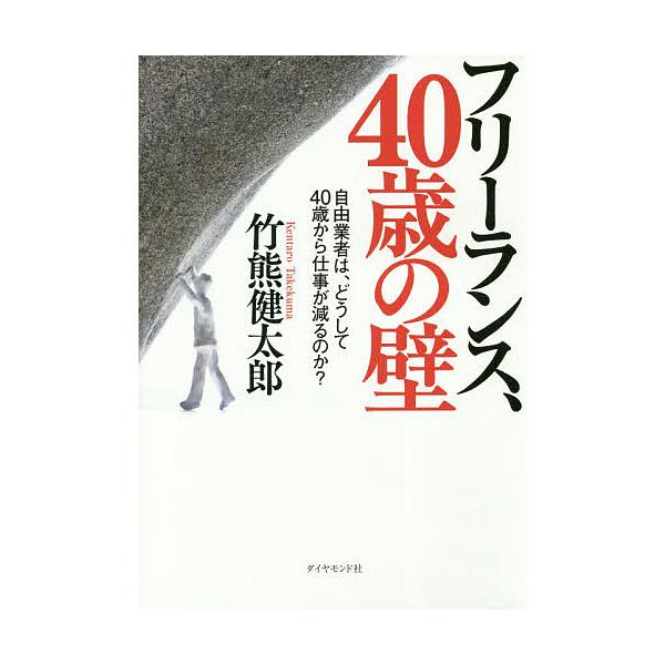 フリーランス、40歳の壁 自由業者は、どうして40歳から仕事が減るのか?/竹熊健太郎