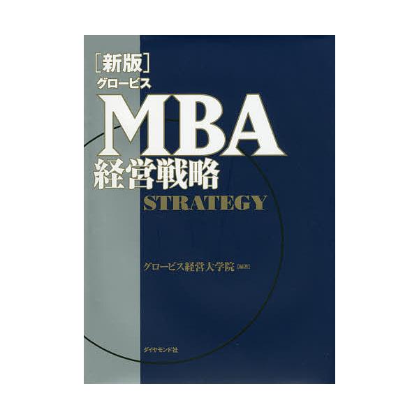 編著:グロービス経営大学院出版社:ダイヤモンド社発売日:2017年03月キーワード:グロービスMBA経営戦略グロービス経営大学院 ぐろーびすえむびーえーけいえいせんりやくえむびーえ グロービスエムビーエーケイエイセンリヤクエムビーエ ぐろ−...