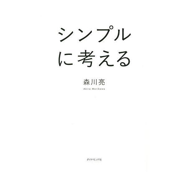 シンプルに考える/森川亮