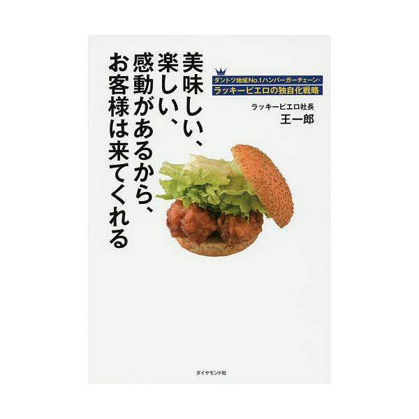 美味しい、楽しい、感動があるから、お客様は来てくれる ダントツ地域No.1ハンバーガーチェーン・ラッキーピエロの独自化戦略/王一郎