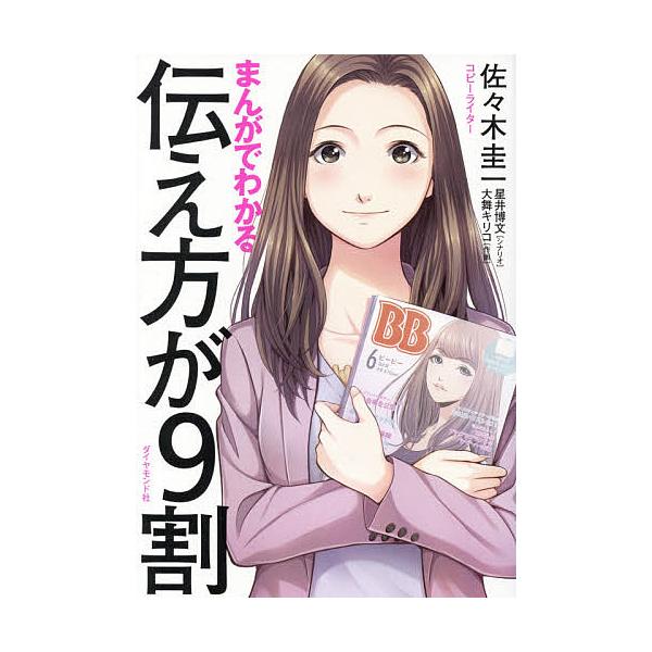 まんがでわかる伝え方が9割/佐々木圭一/星井博文/大舞キリコ
