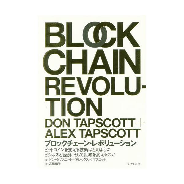 ブロックチェーン・レボリューション ビットコインを支える技術はどのようにビジネスと経済、そして世界を変えるのか/ドン・タプスコット/高橋璃子