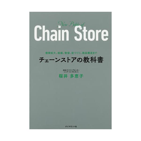 ※商品画像はイメージや仮デザインが含まれている場合があります。帯の有無など実際と異なる場合があります。著:桜井多恵子出版社:ダイヤモンド・リテイルメディア発売日:2020年03月キーワード:チェーンストアの教科書規模拡大、組織、数値、店づく...