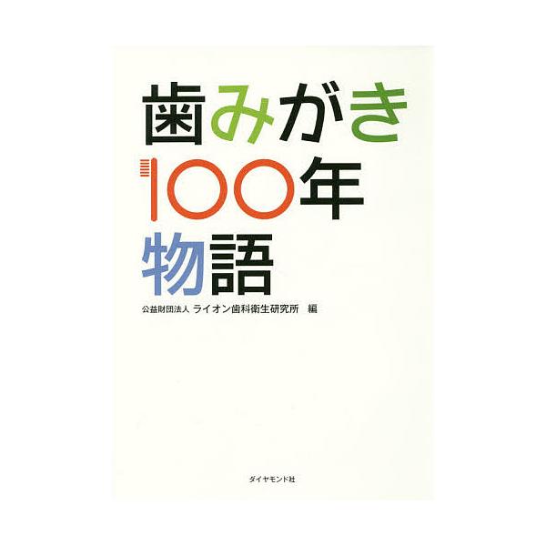 ※商品画像はイメージや仮デザインが含まれている場合があります。帯の有無など実際と異なる場合があります。編:ライオン歯科衛生研究所出版社:ダイヤモンド社発売日:2017年01月キーワード:歯みがき１００年物語ライオン歯科衛生研究所 はみがきひ...