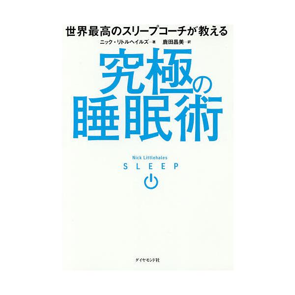 世界最高のスリープコーチが教える究極の睡眠術/ニック・リトルヘイルズ/鹿田昌美