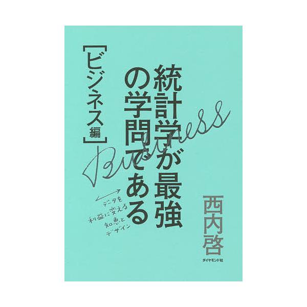 ※商品画像はイメージや仮デザインが含まれている場合があります。帯の有無など実際と異なる場合があります。著:西内啓出版社:ダイヤモンド社発売日:2016年09月キーワード:統計学が最強の学問であるビジネス編西内啓 とうけいがくがさいきようのが...