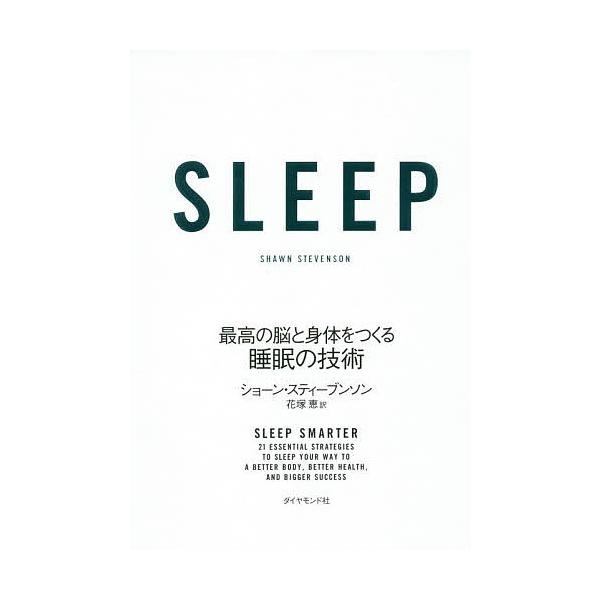 SLEEP 最高の脳と身体をつくる睡眠の技術/ショーン・スティーブンソン/花塚恵