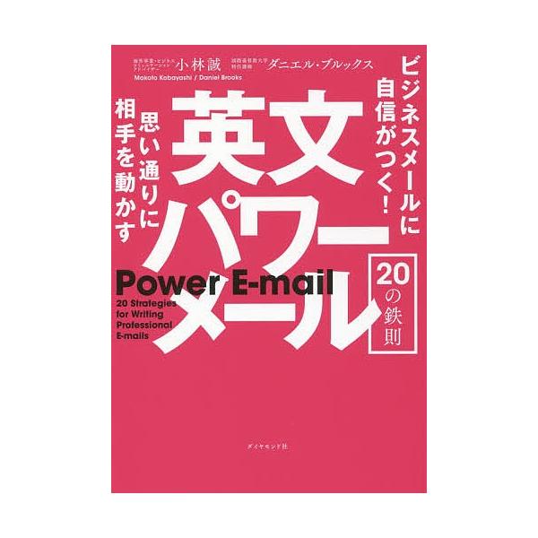 思い通りに相手を動かす英文パワーメール20の鉄則 ビジネスメールに自信がつく!/小林誠/ダニエル・ブルックス