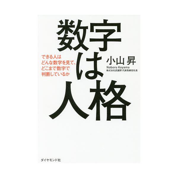 数字は人格 できる人はどんな数字を見て、どこまで数字で判断しているか/小山昇