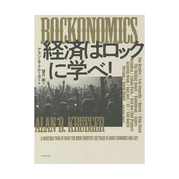 ROCKONOMICS経済はロックに学べ!/アラン・B・クルーガー/望月衛