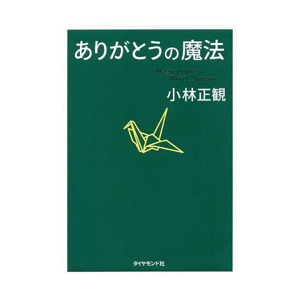 ありがとうの魔法 神様が味方になる68の習慣/小林正観