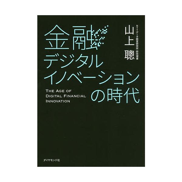 著:山上聰出版社:ダイヤモンド社発売日:2017年09月キーワード:金融デジタルイノベーションの時代山上聰 きんゆうでじたるいのべーしよんのじだい キンユウデジタルイノベーシヨンノジダイ やまがみ あきら ヤマガミ アキラ