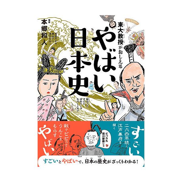 東大教授がおしえるやばい日本史/本郷和人/和田ラヂヲ/横山了一