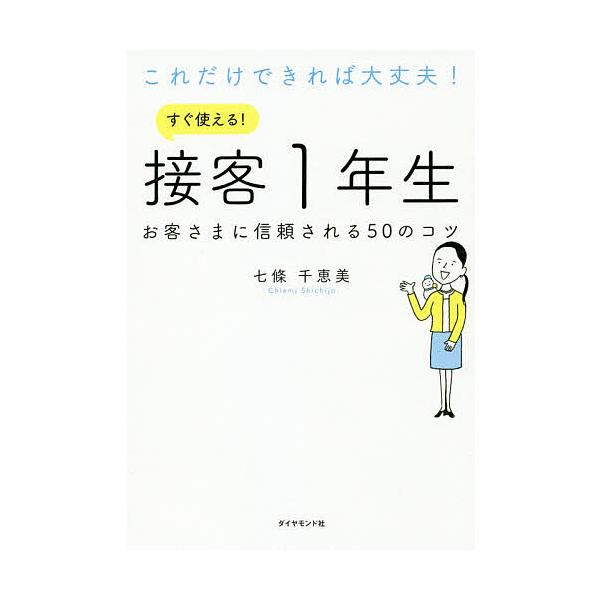 これだけできれば大丈夫!すぐ使える!接客1年生 お客さまに信頼される50のコツ/七條千恵美