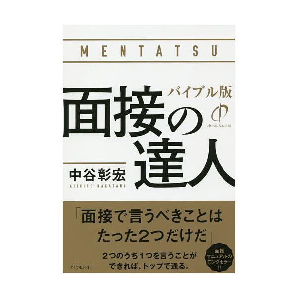 面接の達人 〔2020〕/中谷彰宏