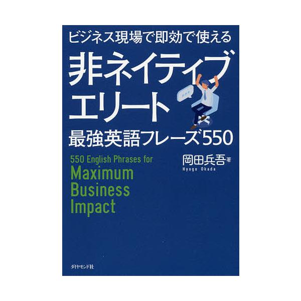 【条件付+10%】ビジネス現場で即効で使える非ネイティブエリート最強英語フレーズ550/岡田兵吾【条件はお店TOPで】