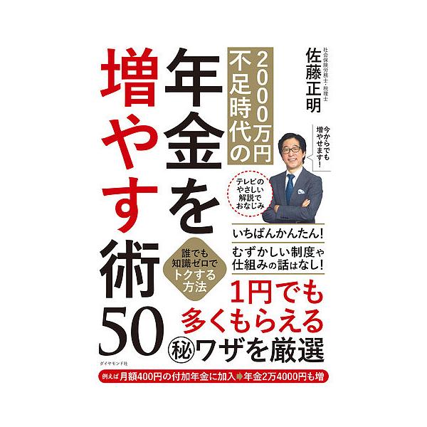 2000万円不足時代の年金を増やす術50 誰でも知識ゼロでトクする方法/佐藤正明