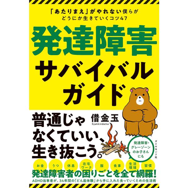 著:借金玉出版社:ダイヤモンド社発売日:2020年07月キーワード:発達障害サバイバルガイド「あたりまえ」がやれない僕らがどうにか生きていくコツ４７借金玉 はつたつしようがいさばいばるがいどあたりまえがやれ ハツタツシヨウガイサバイバルガイ...