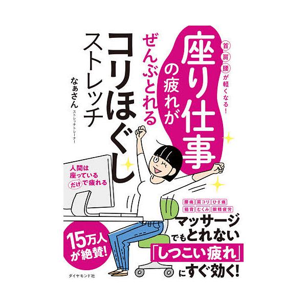※商品画像はイメージや仮デザインが含まれている場合があります。帯の有無など実際と異なる場合があります。著:なぁさん出版社:ダイヤモンド社発売日:2020年06月キーワード:座り仕事の疲れがぜんぶとれるコリほぐしストレッチ首肩腰が軽くなる！な...