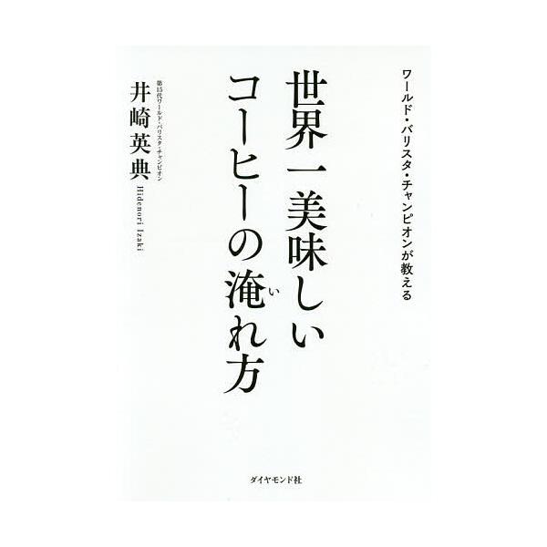 ワールド・バリスタ・チャンピオンが教える世界一美味しいコーヒーの淹れ方/井崎英典