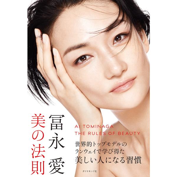 冨永愛 美の法則/冨永愛