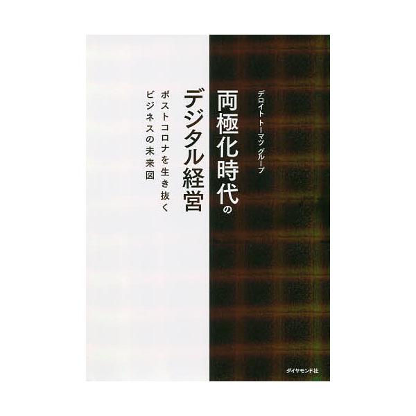 両極化時代のデジタル経営 ポストコロナを生き抜くビジネスの未来図/デロイトトーマツグループ