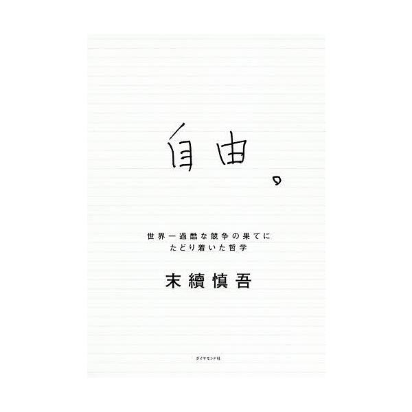 自由。 世界一過酷な競争の果てにたどり着いた哲学/末續慎吾