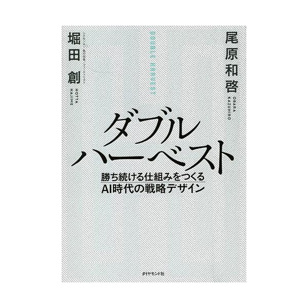 ダブルハーベスト 勝ち続ける仕組みをつくるAI時代の戦略デザイン/堀田創/尾原和啓