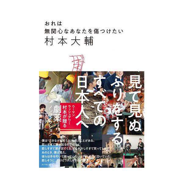 おれは無関心なあなたを傷つけたい/村本大輔
