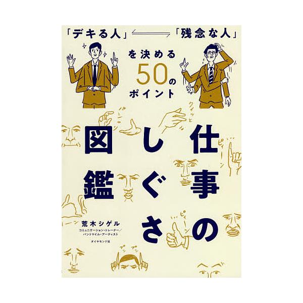 仕事のしぐさ図鑑 「デキる人」「残念な人」を決める50のポイント/荒木シゲル