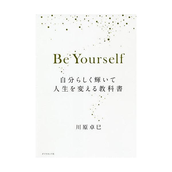 Be Yourself 自分らしく輝いて人生を変える教科書/川原卓巳