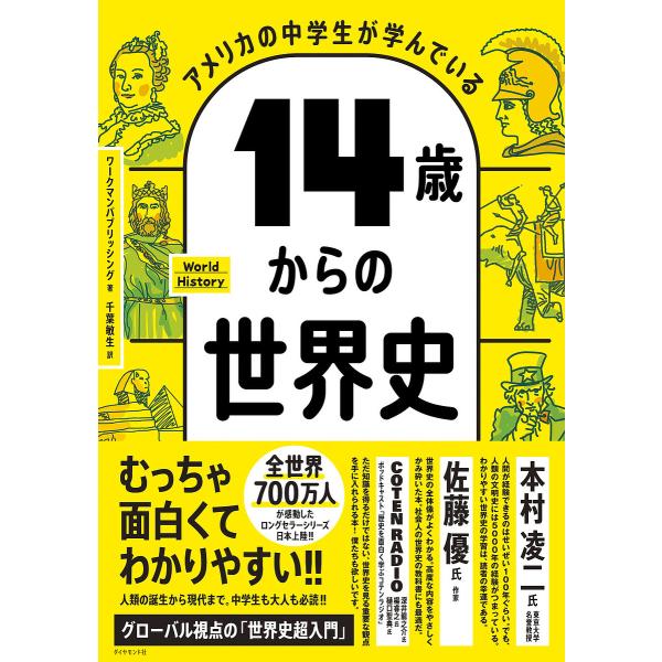 アメリカの中学生が学んでいる14歳からの世界史/ワークマンパブリッシング/千葉敏生