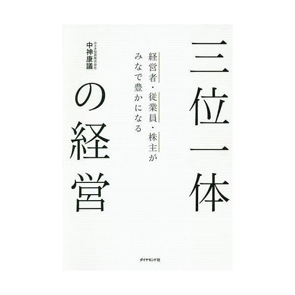 三位一体の経営 経営者・従業員・株主がみなで豊かになる/中神康議