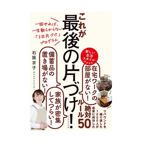 これが最後の片づけ! 一回やれば、一生散らからない「3日片づけ」プログラム/石阪京子