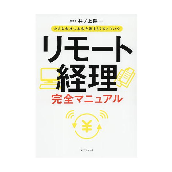 リモート経理完全マニュアル 小さな会社にお金を残す87のノウハウ/井ノ上陽一