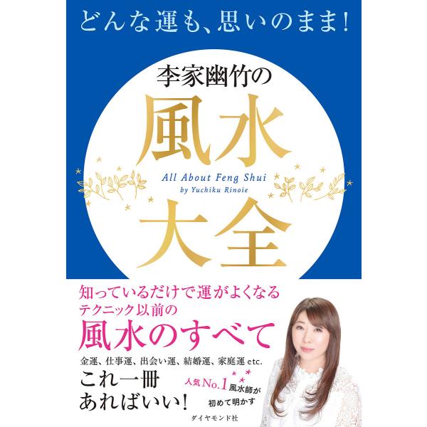 ※商品画像はイメージや仮デザインが含まれている場合があります。帯の有無など実際と異なる場合があります。著:李家幽竹出版社:ダイヤモンド社発売日:2021年10月キーワード:どんな運も、思いのまま！李家幽竹の風水大全李家幽竹 占い どんなうん...