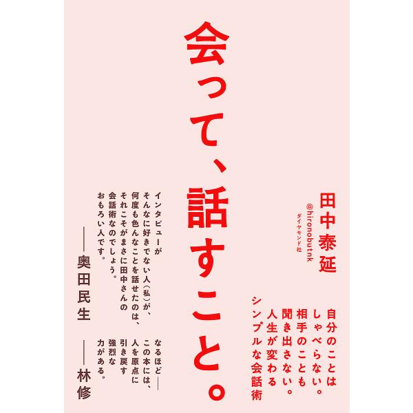 会って、話すこと。 自分のことはしゃべらない。相手のことも聞き出さない。人生が変わるシンプルな会話術/田中泰延