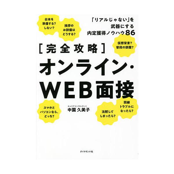 〈完全攻略〉オンライン・WEB面接 「リアルじゃない」を武器にする内定獲得ノウハウ86/中園久美子