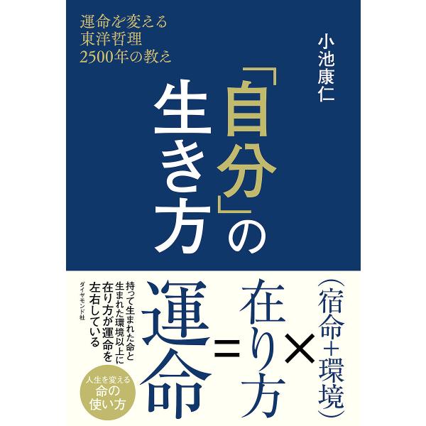 「自分」の生き方 運命を変える東洋哲理2500年の教え/小池康仁