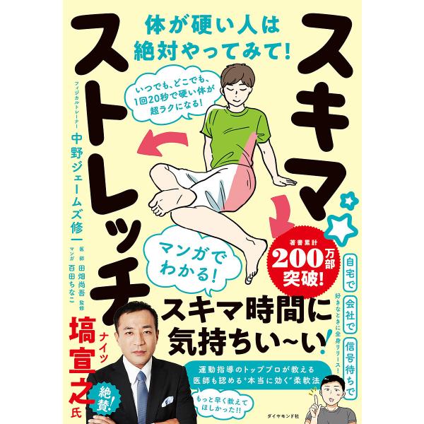 スキマ★ストレッチ いつでも、どこでも、1回20秒で硬い体が超ラクになる!/中野ジェームズ修一/田畑尚吾/百田ちなこ