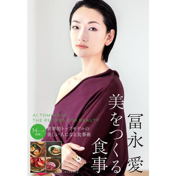 冨永愛 美をつくる食事/冨永愛